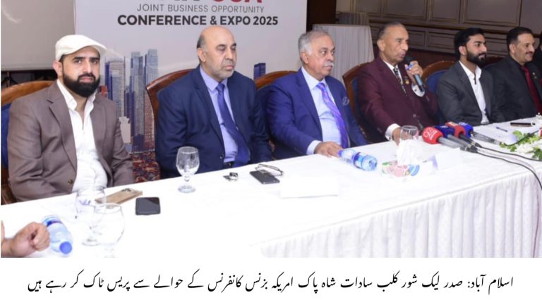 پاک امریکہ بزنس کانفرنس اینڈ ایکسپو میں بھرپور شرکت کریں گے: سادات شاہ